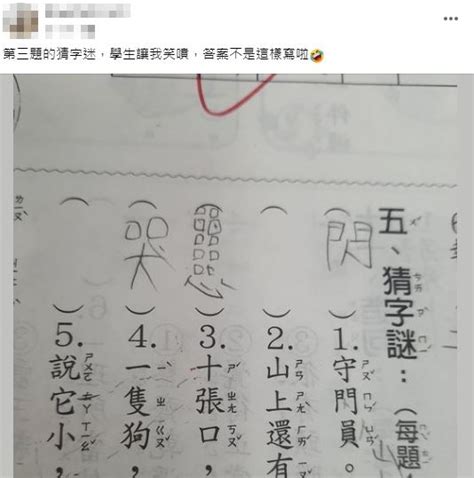 十個口一個心|十張口一顆心猜字！學生妙答笑翻師